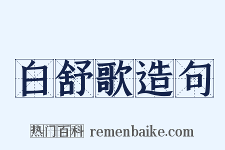 白舒歌造句是什么意思的图片